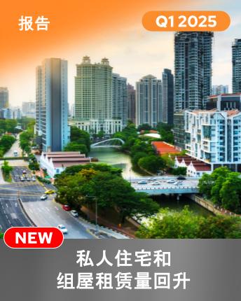 2025年第一季度私人住宅和组屋租赁趋势